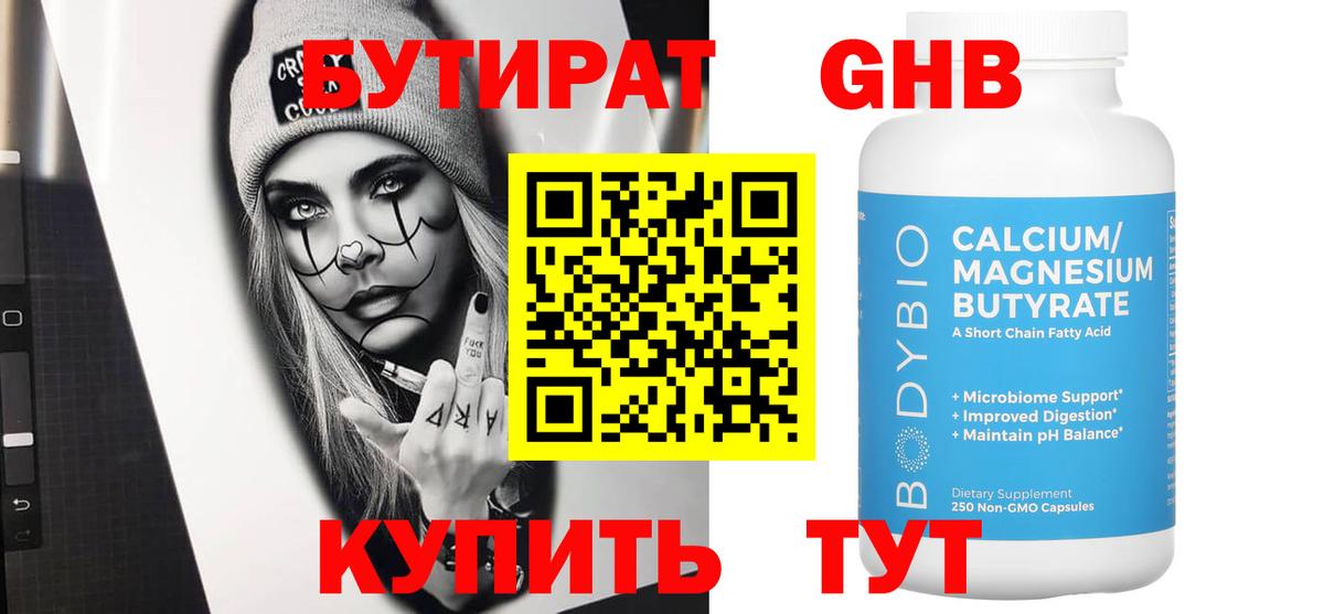 БУТИРАТ вода Воронеж