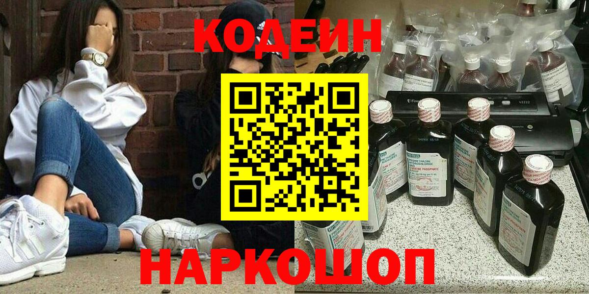 Воронеж  Кодеин Purple Drank  Вход с VPN  Кодеин напиток Lean (лин) 