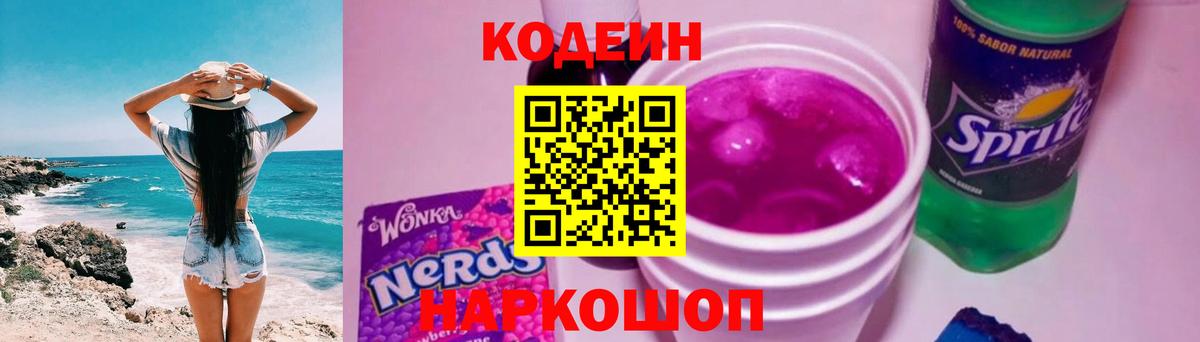 Кодеин Purple Drank Воронеж